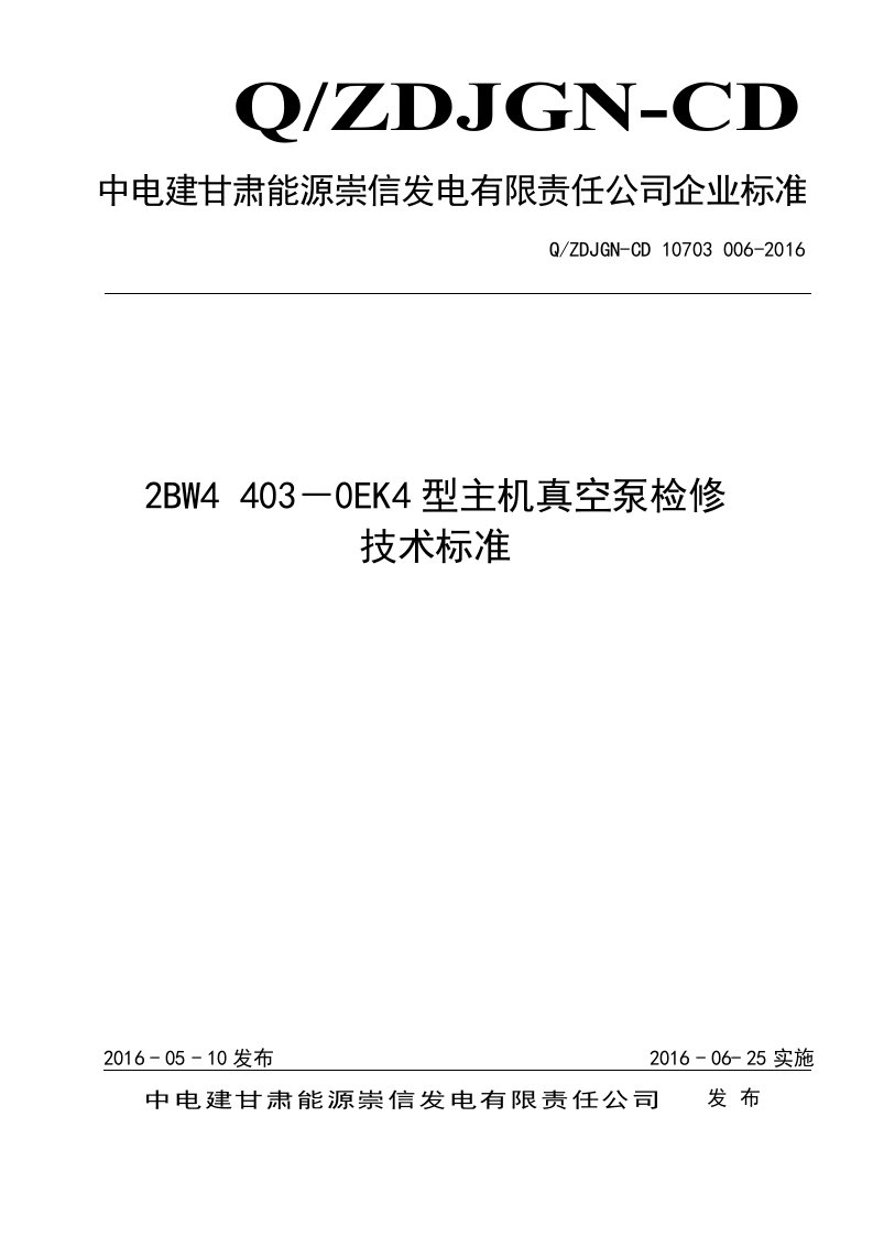 2BW4403-0EK4型主机真空泵检修技术标准