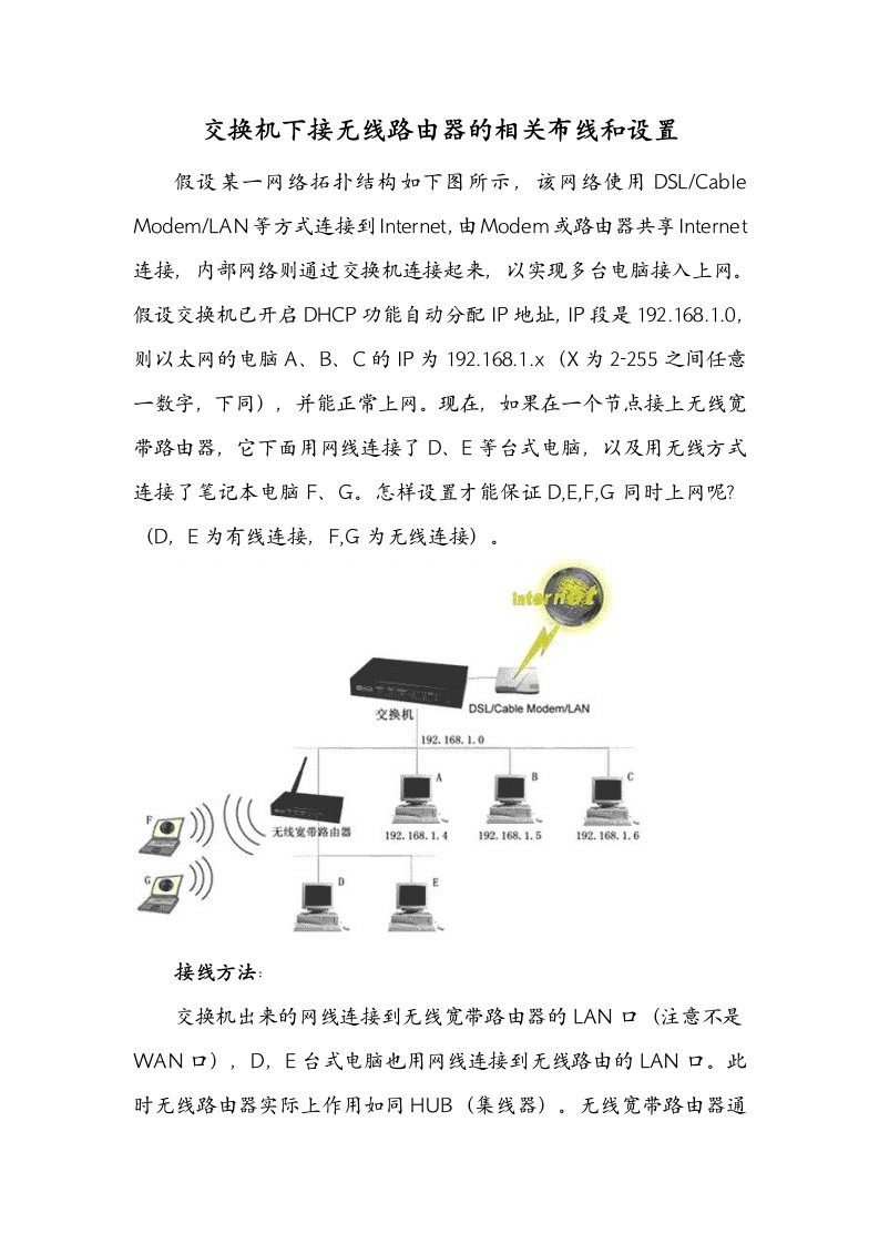 交换机下接无线路由器的相关连接和参数设置