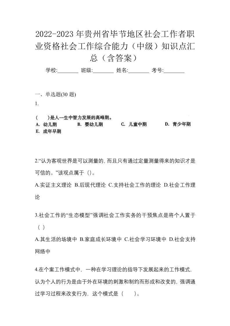 2022-2023年贵州省毕节地区社会工作者职业资格社会工作综合能力中级知识点汇总含答案