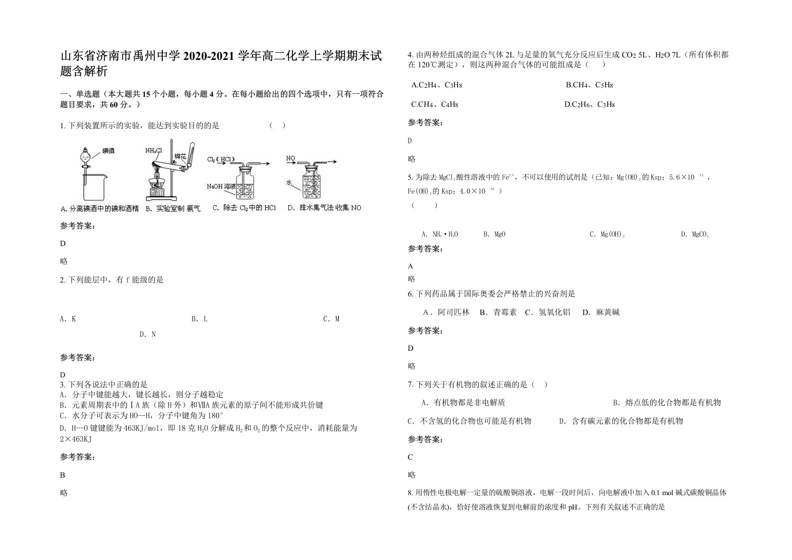 山东省济南市禹州中学2020-2021学年高二化学上学期期末试题含解析