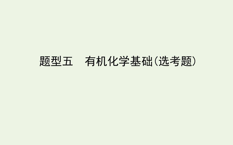 高考化学二轮复习第三部分题型五有机化学基础鸭题课件