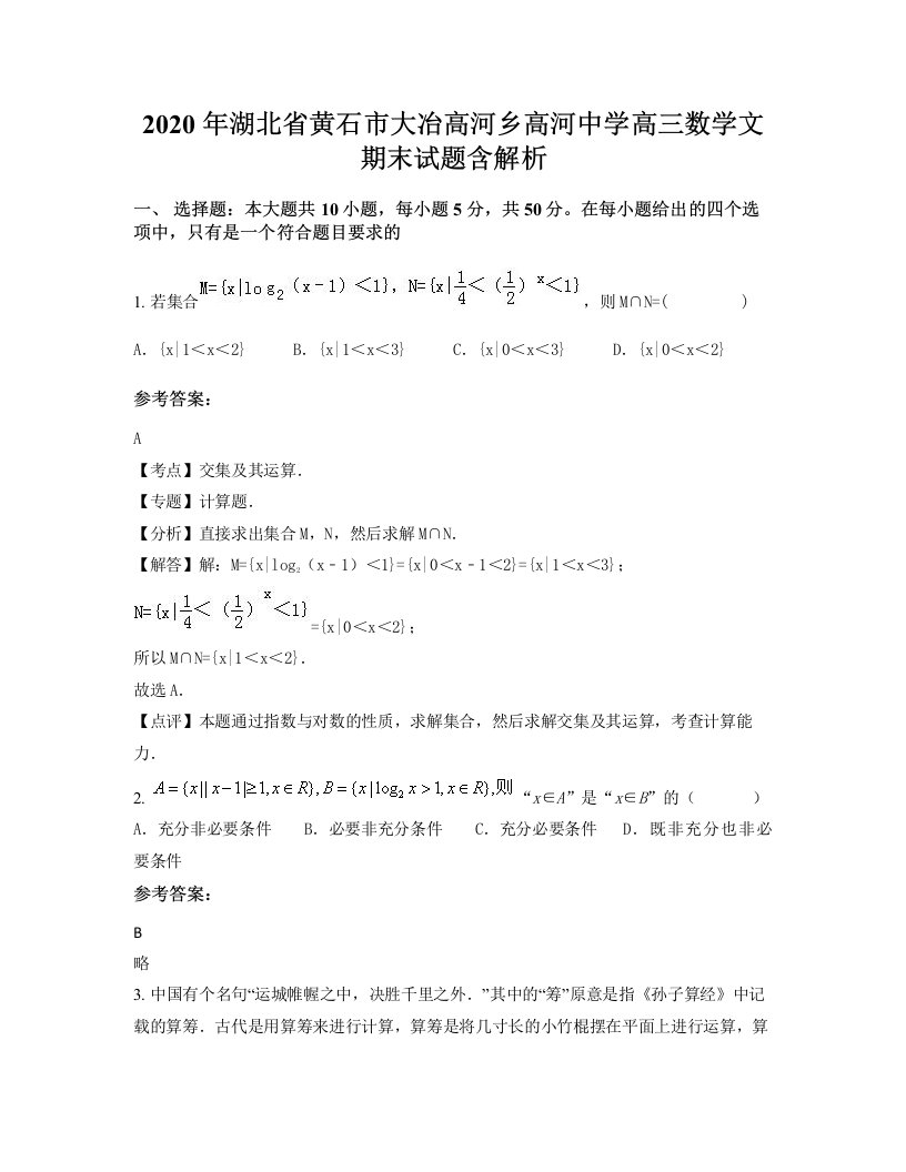 2020年湖北省黄石市大冶高河乡高河中学高三数学文期末试题含解析