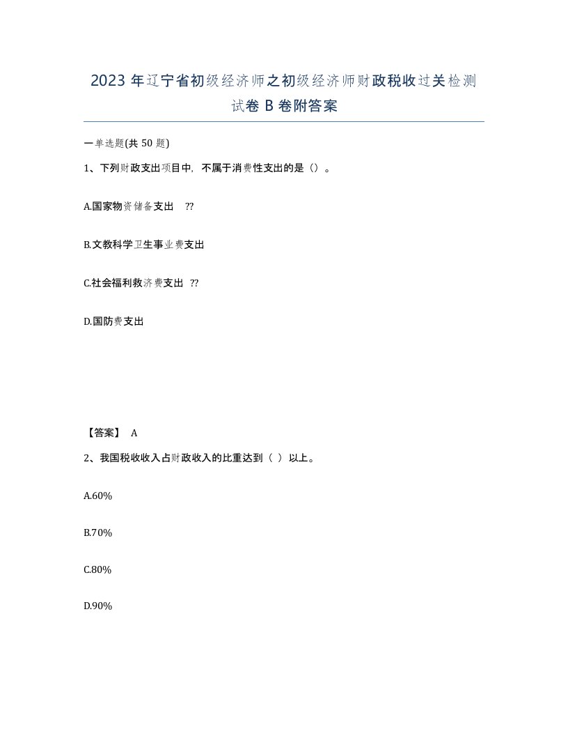 2023年辽宁省初级经济师之初级经济师财政税收过关检测试卷B卷附答案