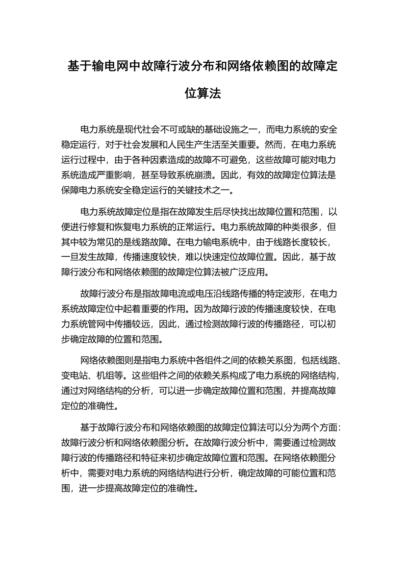 基于输电网中故障行波分布和网络依赖图的故障定位算法