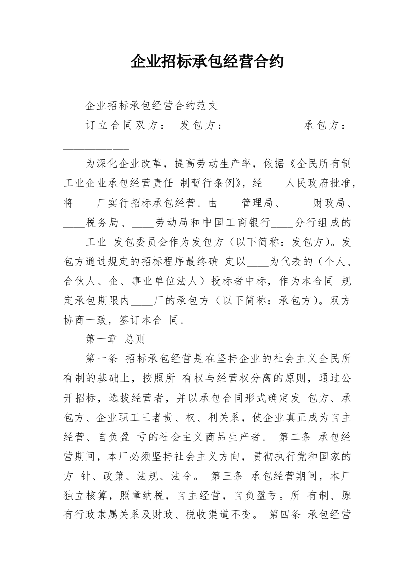 企业招标承包经营合约