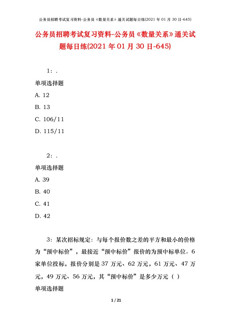 公务员招聘考试复习资料-公务员数量关系通关试题每日练2021年01月30日-645