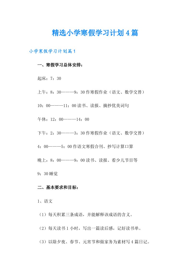 精选小学寒假学习计划4篇