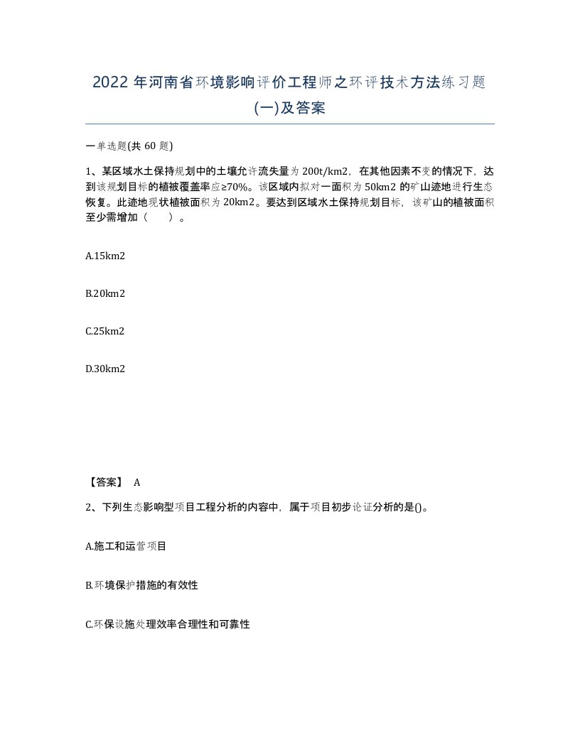 2022年河南省环境影响评价工程师之环评技术方法练习题一及答案