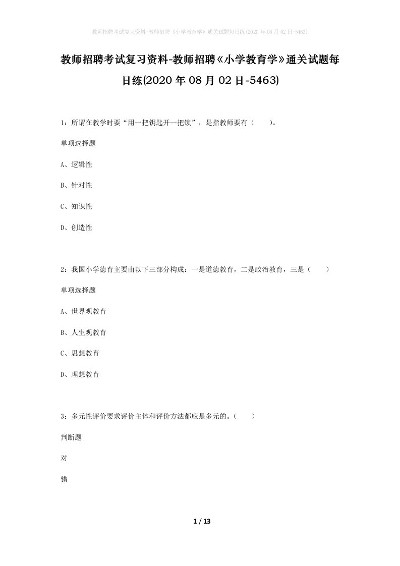 教师招聘考试复习资料-教师招聘小学教育学通关试题每日练2020年08月02日-5463