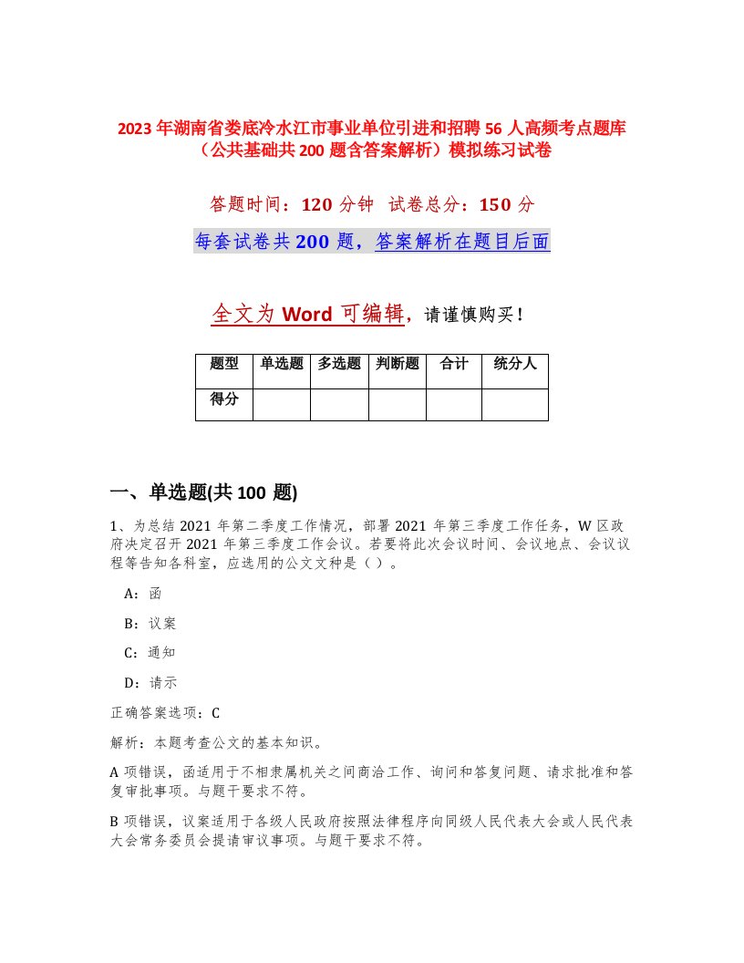 2023年湖南省娄底冷水江市事业单位引进和招聘56人高频考点题库公共基础共200题含答案解析模拟练习试卷