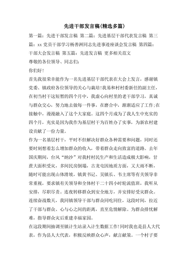 先进干部发言稿(多篇)