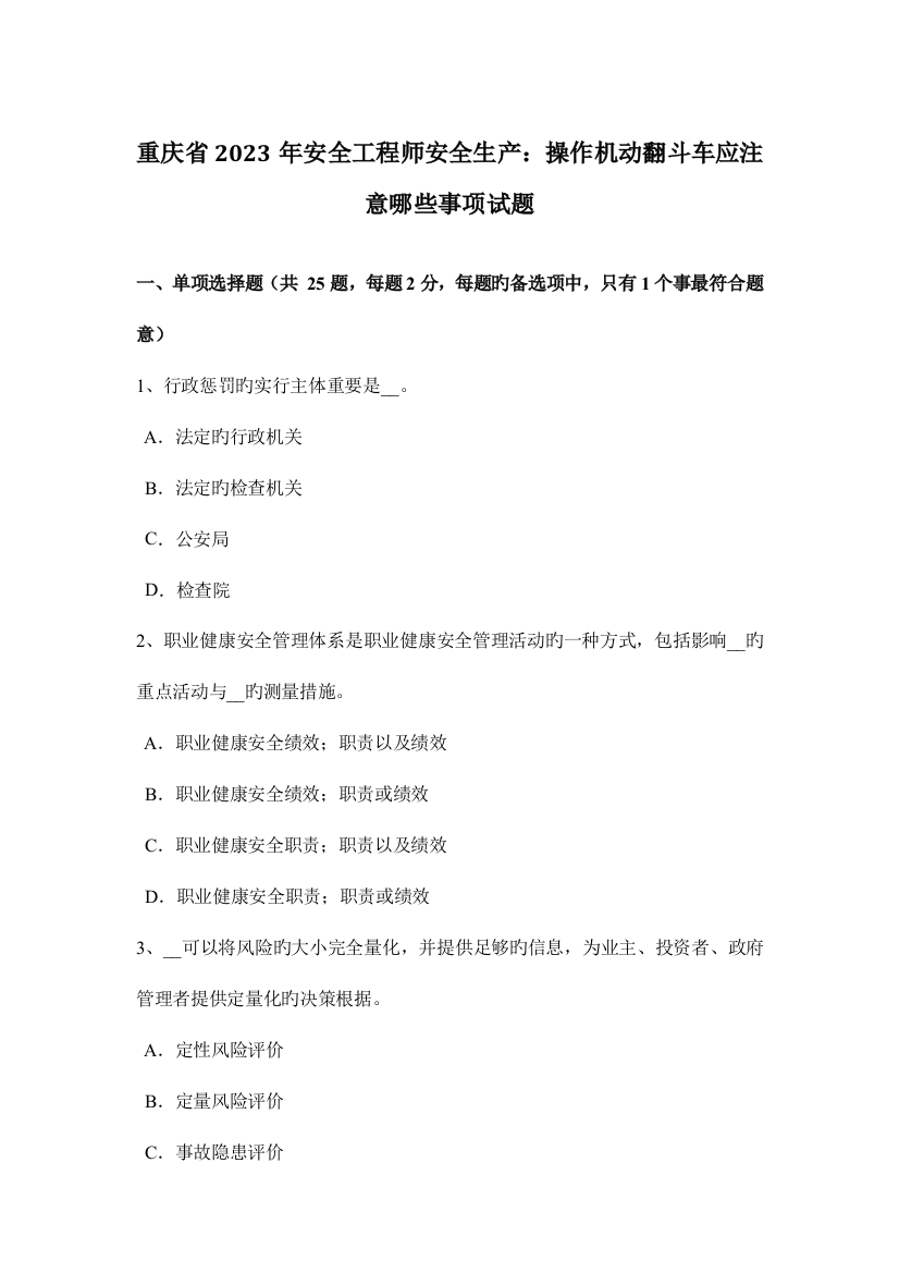 2023年重庆省安全工程师安全生产操作机动翻斗车应注意哪些事项试题