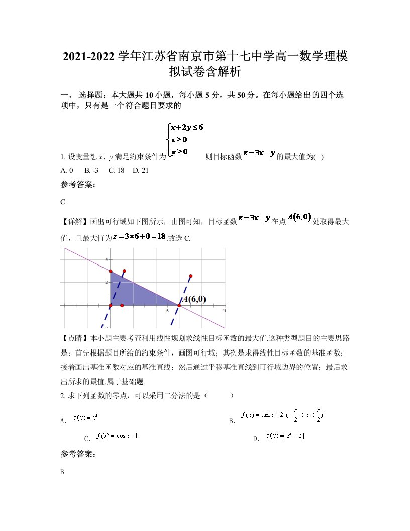 2021-2022学年江苏省南京市第十七中学高一数学理模拟试卷含解析