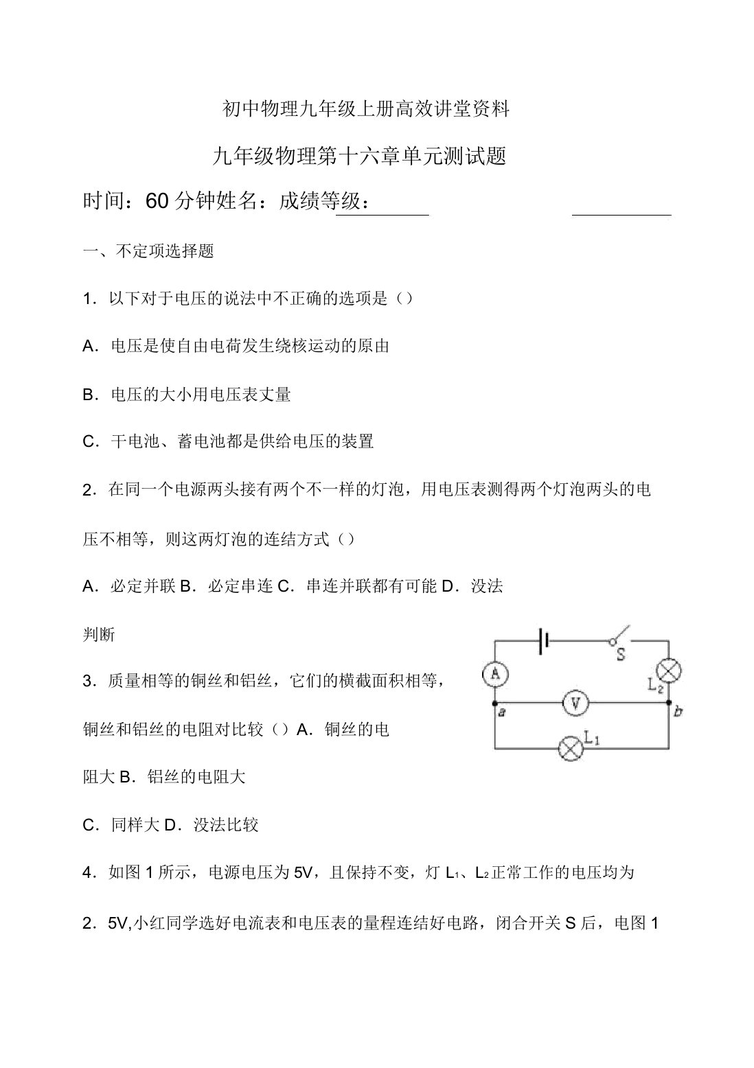 初中物理九年级上册高效课堂资料第16章单元测试题