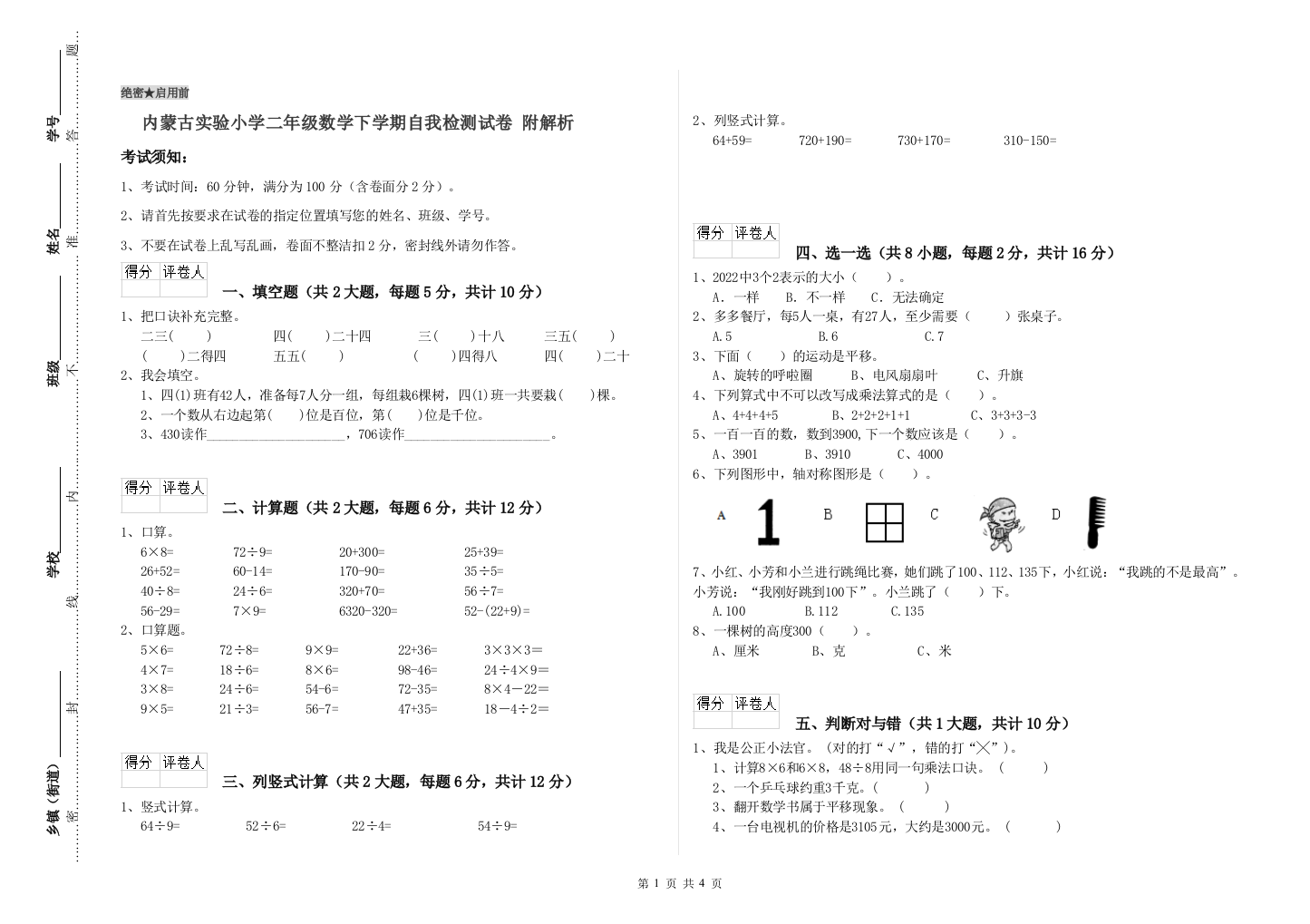 内蒙古实验小学二年级数学下学期自我检测试卷-附解析