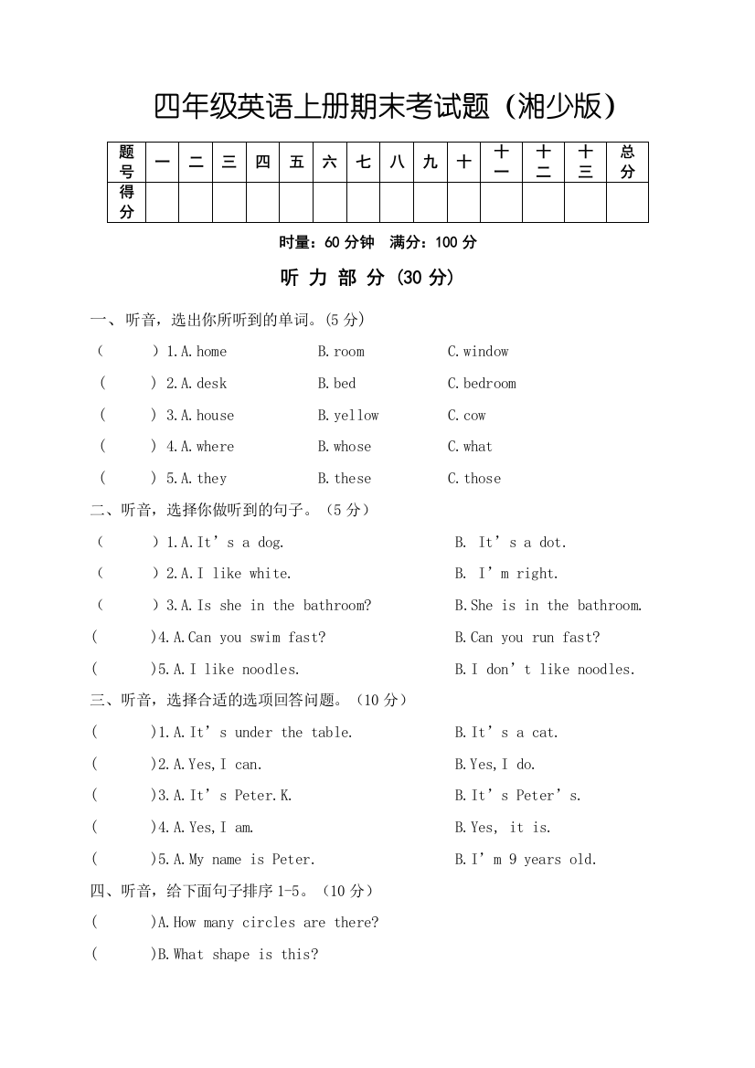 四年级英语上册期末考试题湘少