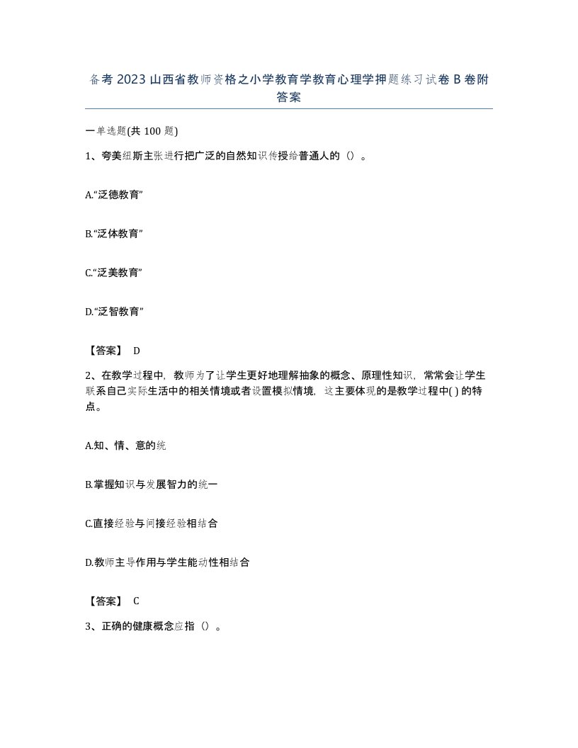 备考2023山西省教师资格之小学教育学教育心理学押题练习试卷B卷附答案