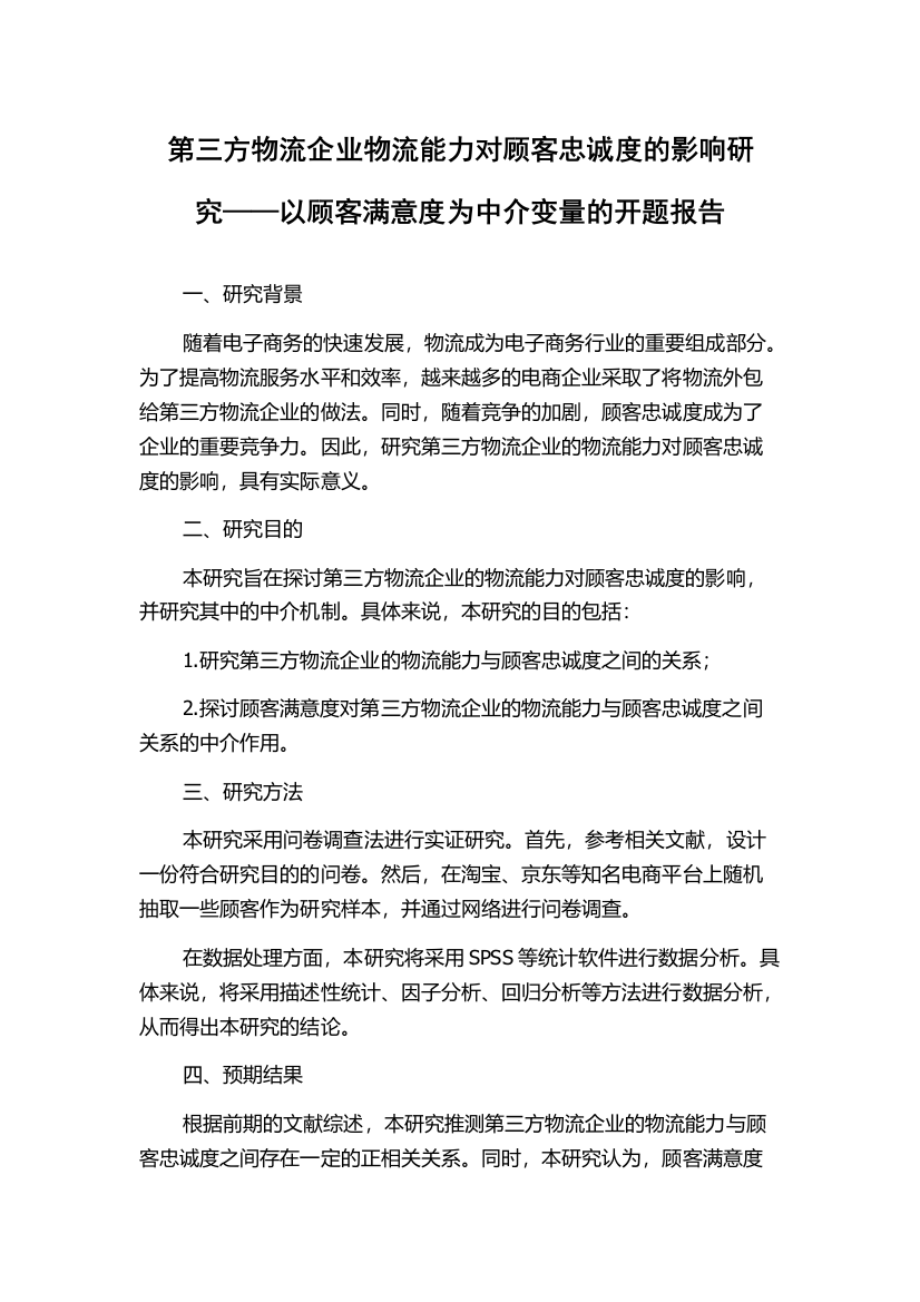 第三方物流企业物流能力对顾客忠诚度的影响研究——以顾客满意度为中介变量的开题报告