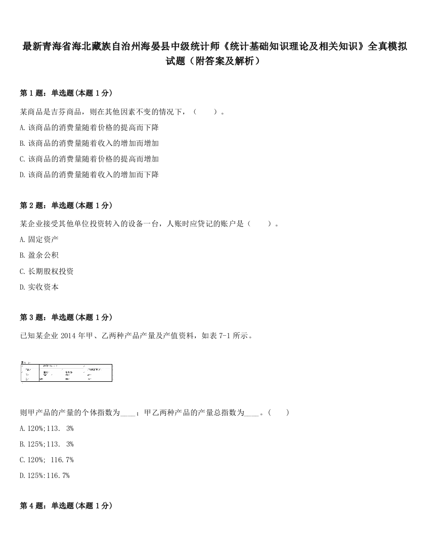 最新青海省海北藏族自治州海晏县中级统计师《统计基础知识理论及相关知识》全真模拟试题（附答案及解析）