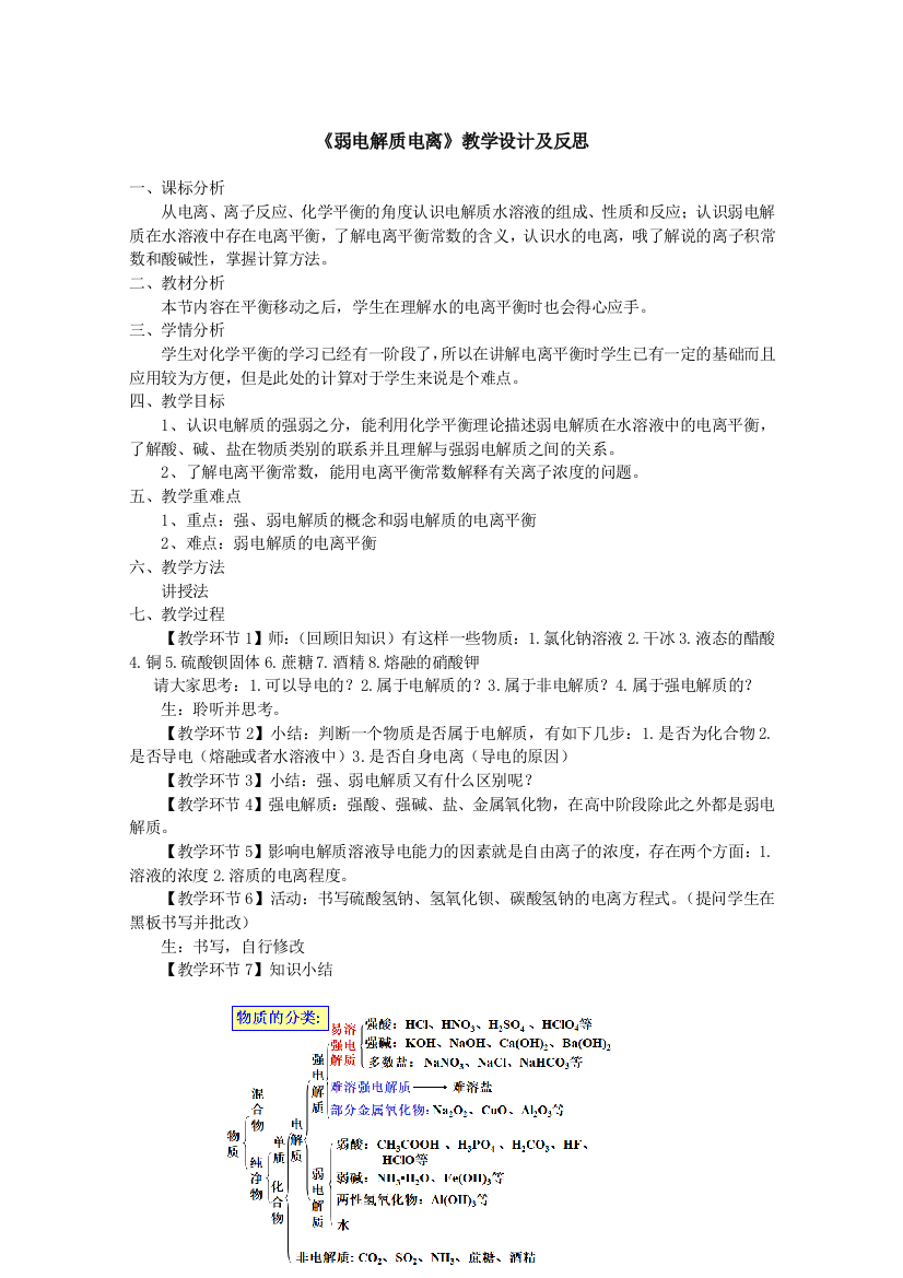 (完整word版)弱电解质电离教学设计及反思(word文档良心出品)