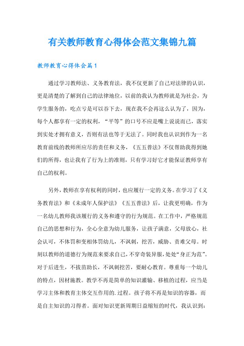 有关教师教育心得体会范文集锦九篇