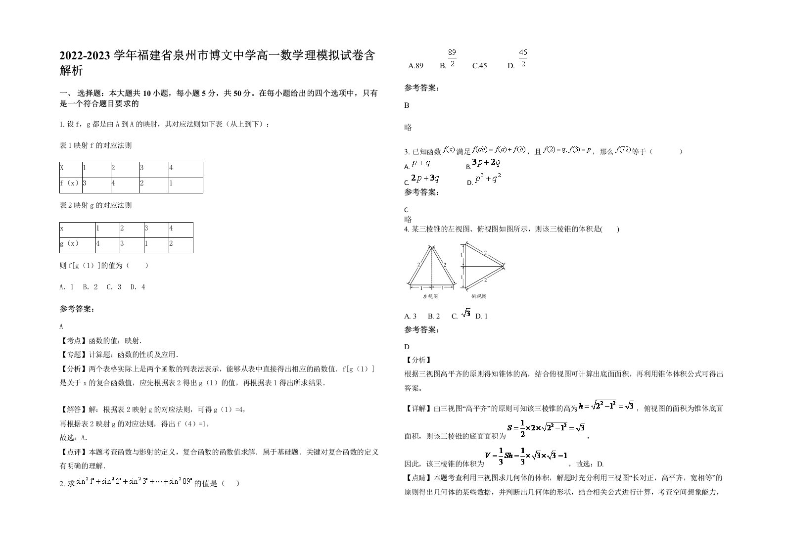 2022-2023学年福建省泉州市博文中学高一数学理模拟试卷含解析