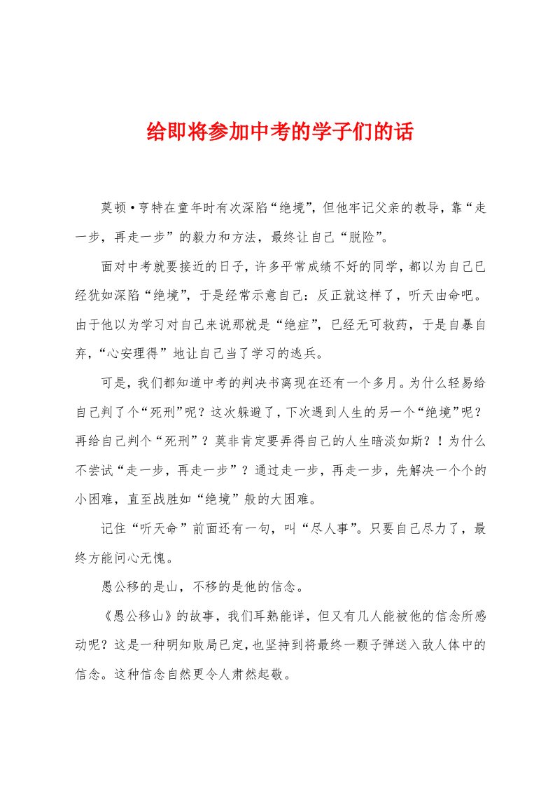 给即将参加中考的学子们的话