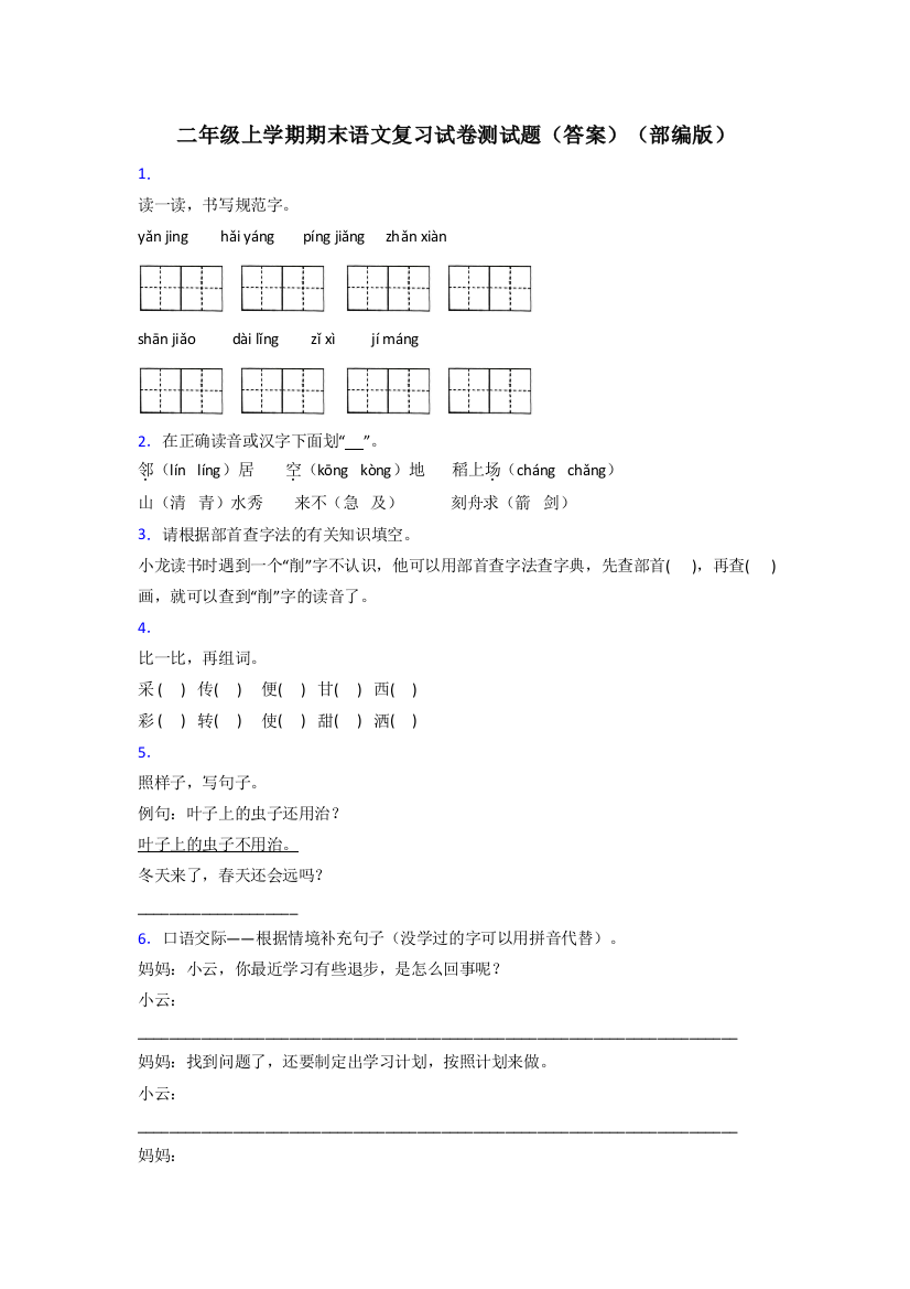 二年级上学期期末语文复习试卷测试题(答案)(部编版)