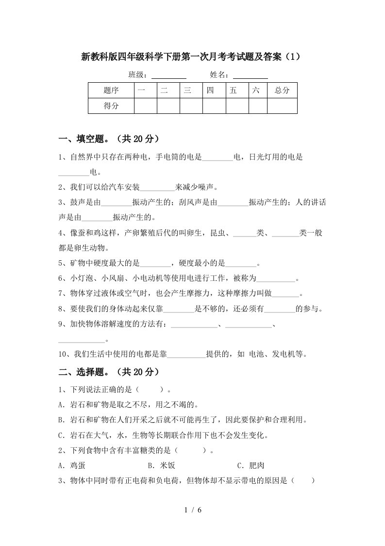 新教科版四年级科学下册第一次月考考试题及答案1