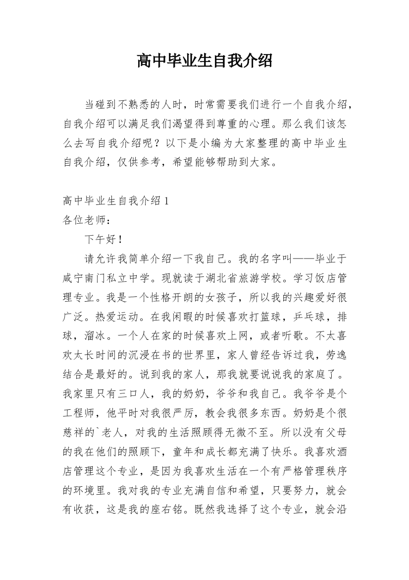 高中毕业生自我介绍_4