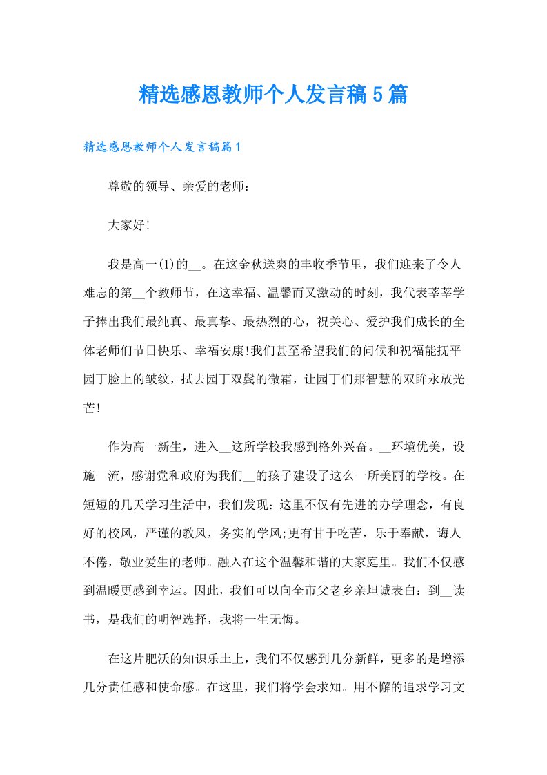 精选感恩教师个人发言稿5篇