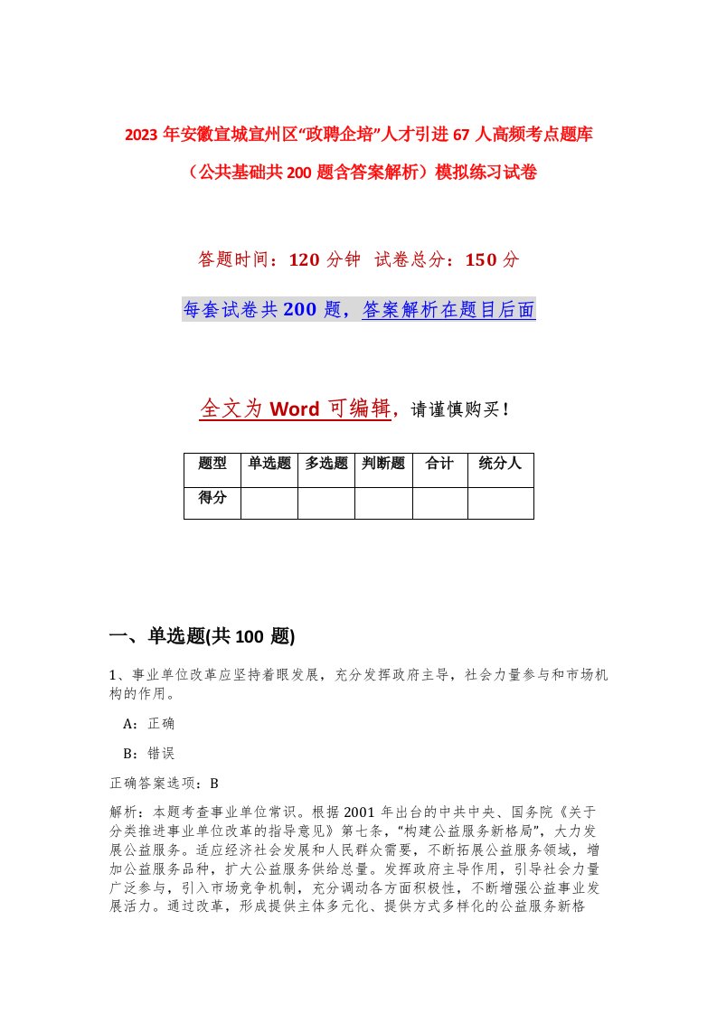 2023年安徽宣城宣州区政聘企培人才引进67人高频考点题库公共基础共200题含答案解析模拟练习试卷