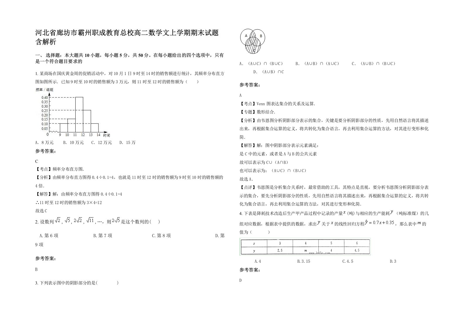 河北省廊坊市霸州职成教育总校高二数学文上学期期末试题含解析