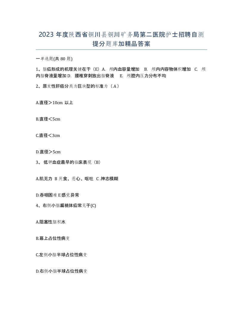 2023年度陕西省铜川县铜川矿务局第二医院护士招聘自测提分题库加答案