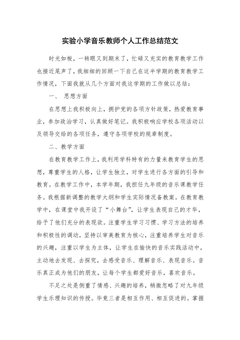 实验小学音乐教师个人工作总结范文