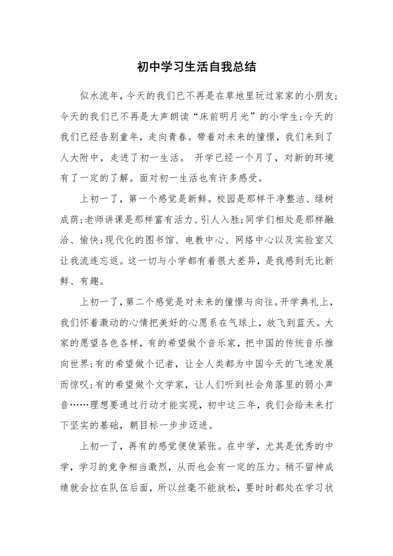 工作总结_137493_初中学习生活自我总结