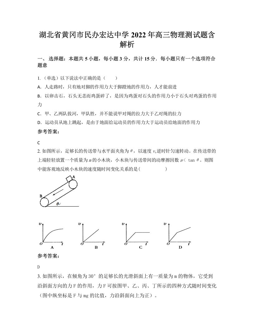 湖北省黄冈市民办宏达中学2022年高三物理测试题含解析