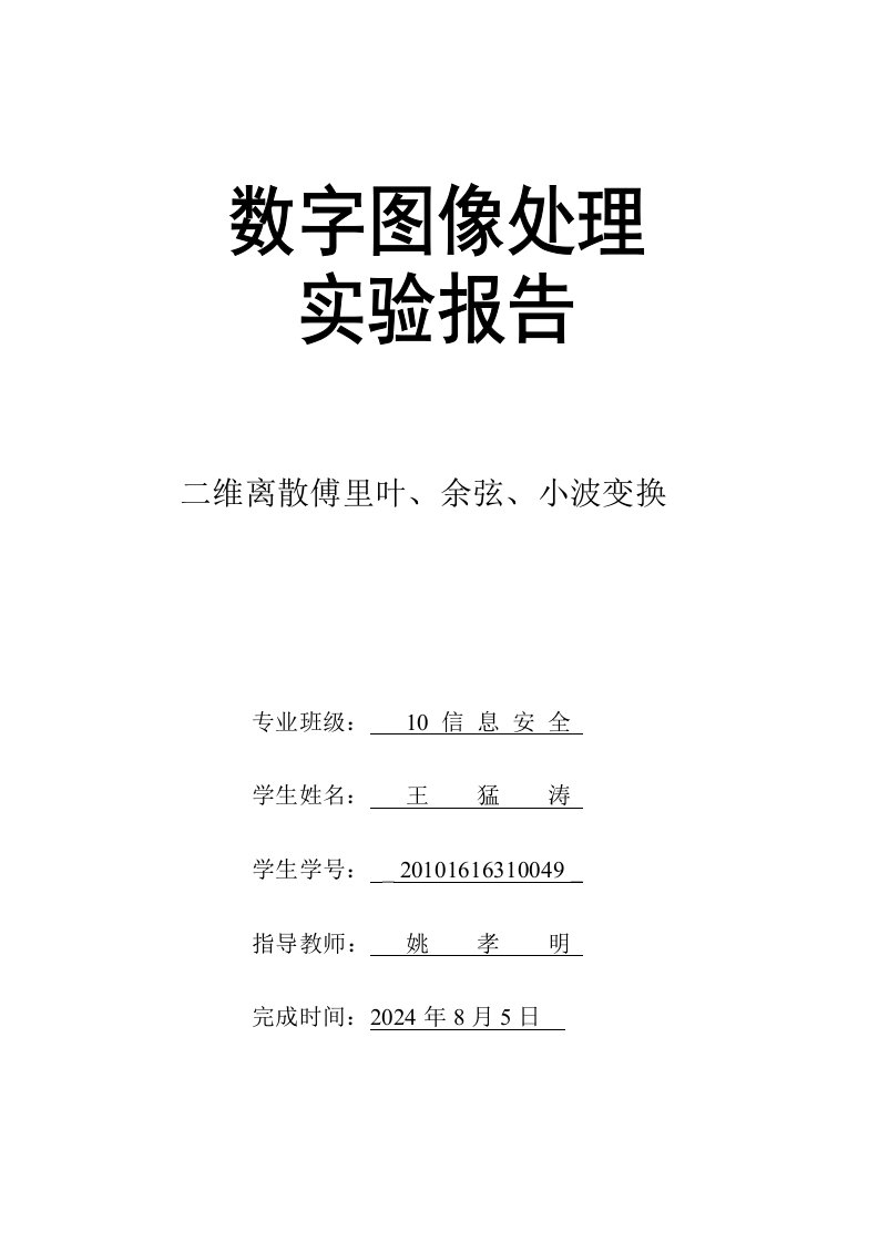 傅里叶变换、离散余弦变换与小波变换