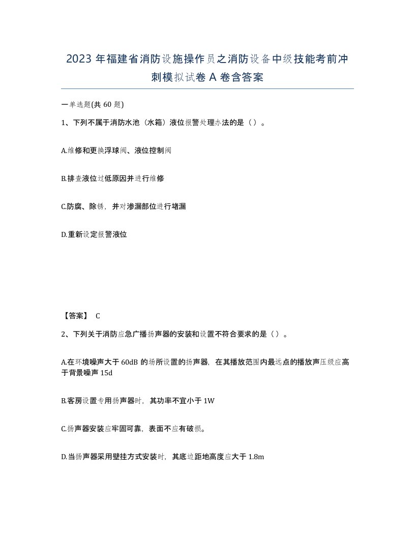 2023年福建省消防设施操作员之消防设备中级技能考前冲刺模拟试卷A卷含答案