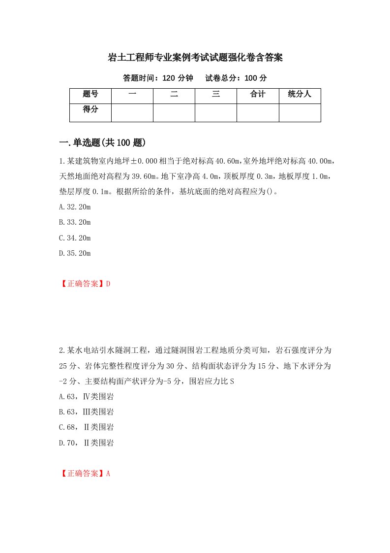 岩土工程师专业案例考试试题强化卷含答案第58版