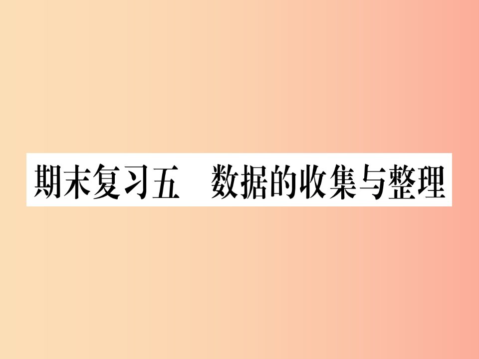 江西省2019秋七年级数学上册期末复习5数据的收集与整理课件（新版）北师大版