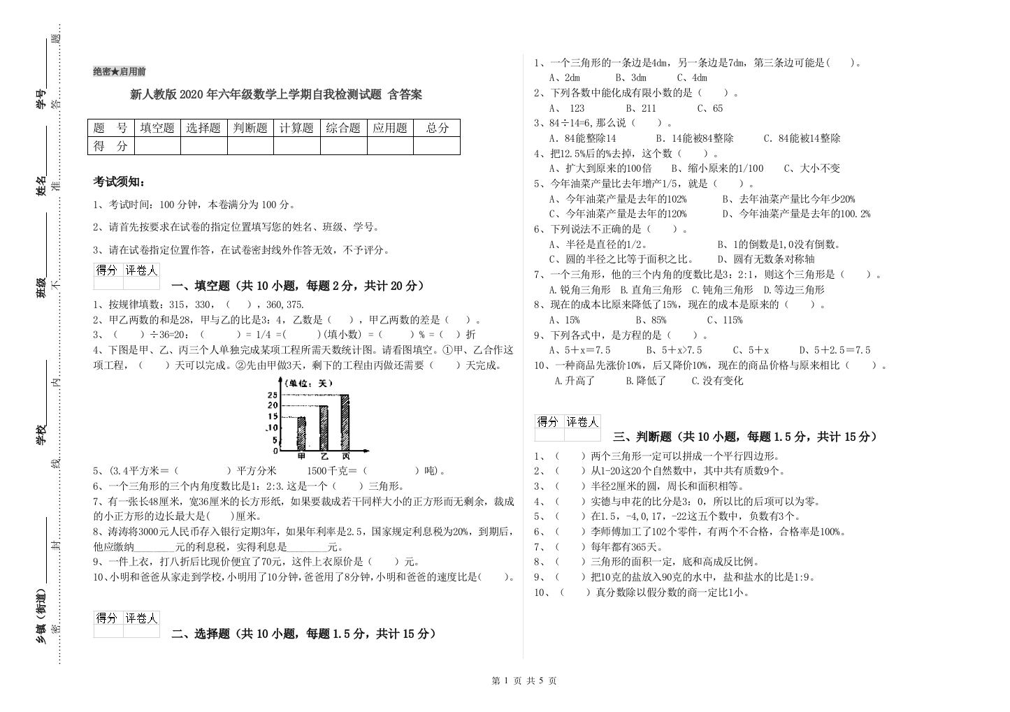 新人教版2020年六年级数学上学期自我检测试题-含答案