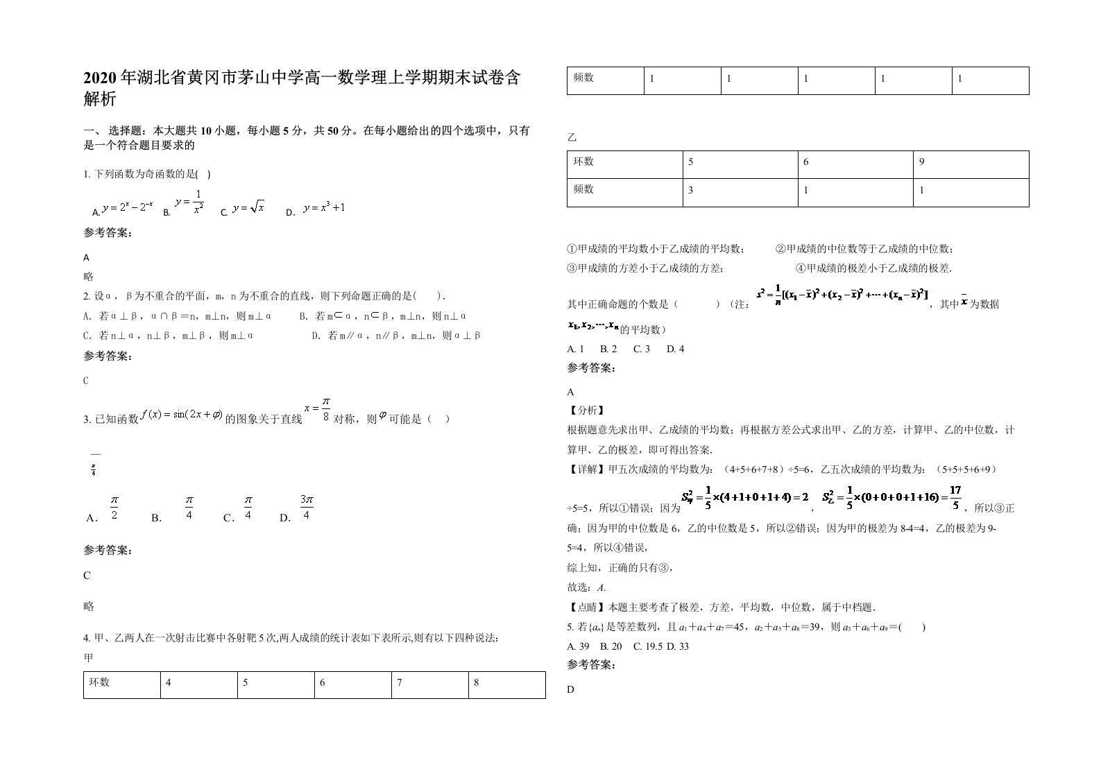 2020年湖北省黄冈市茅山中学高一数学理上学期期末试卷含解析