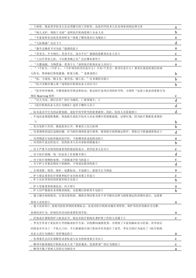 华医网医疗机构从业人员行为规范答案继续教育答案