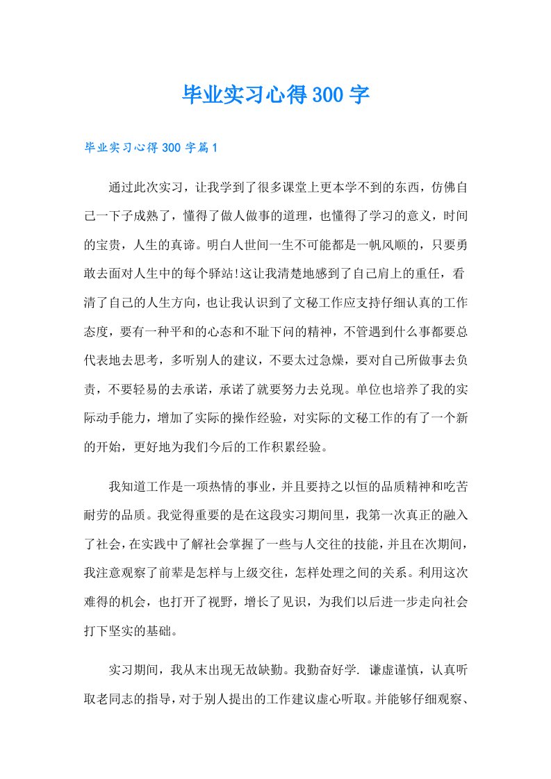 毕业实习心得300字