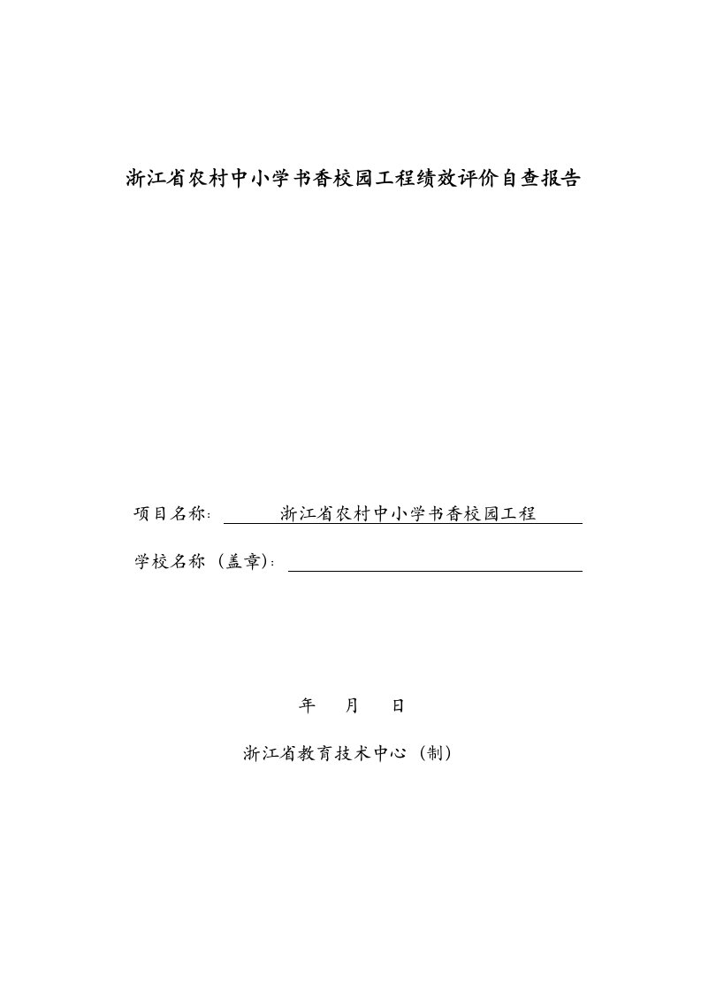 浙江省农村中小学书香校园工程绩效评价自查报告