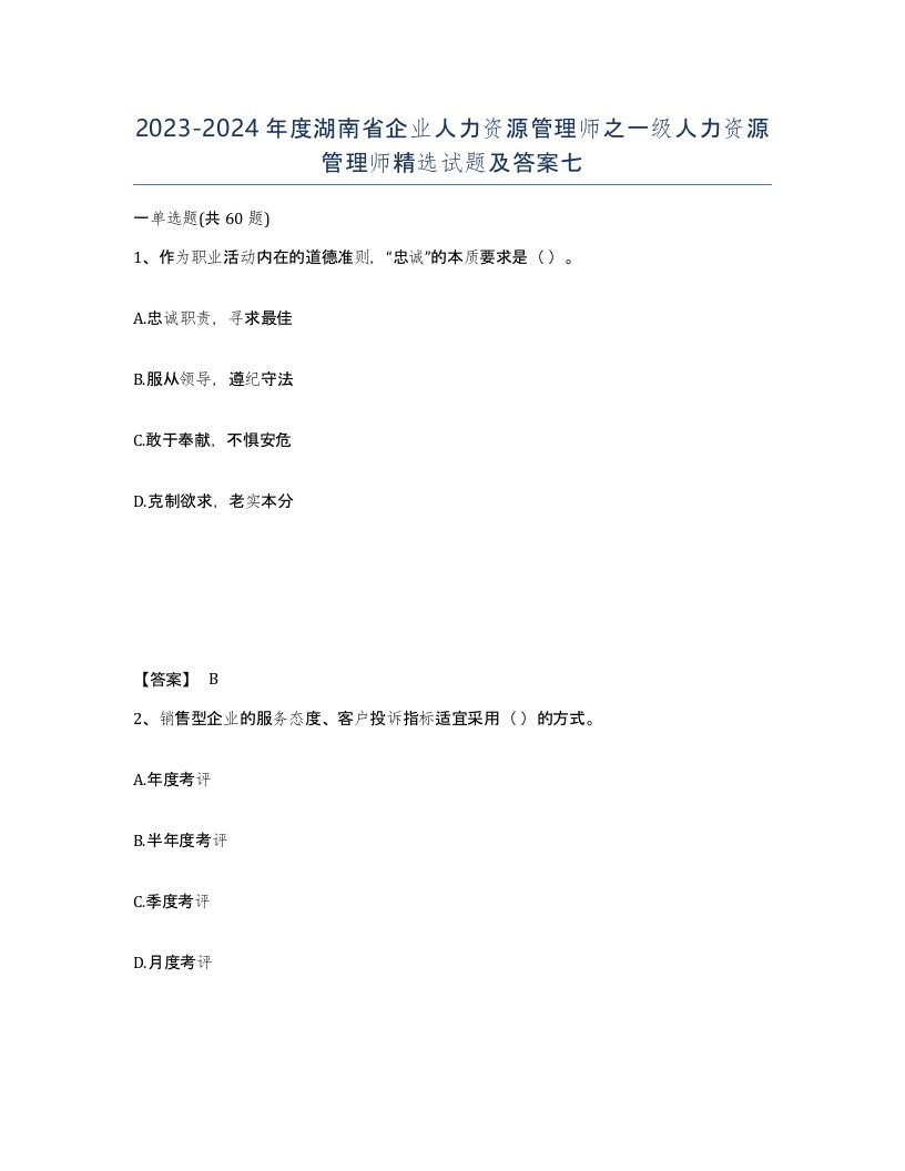 2023-2024年度湖南省企业人力资源管理师之一级人力资源管理师试题及答案七