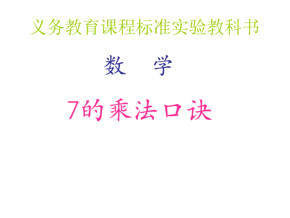 小学二年级数学《七的乘法口诀》PPT