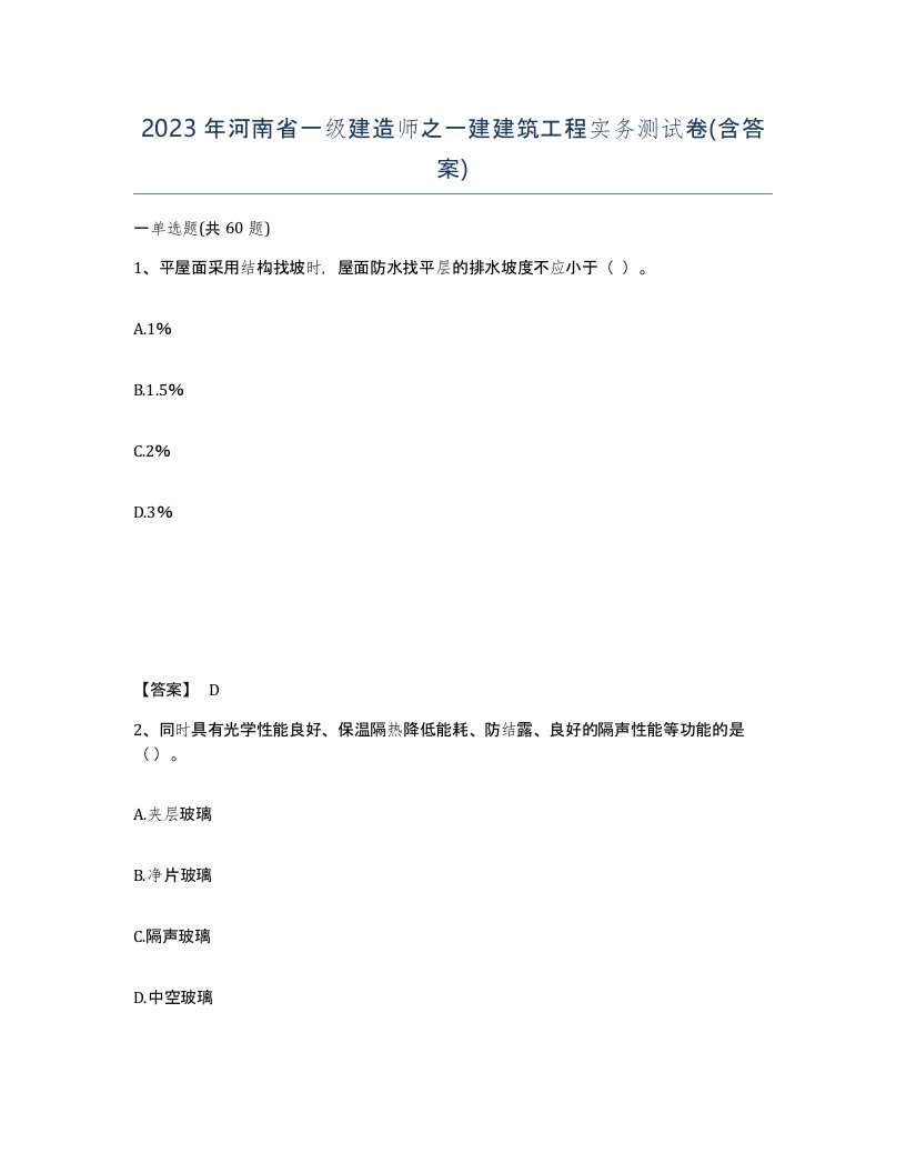 2023年河南省一级建造师之一建建筑工程实务测试卷含答案