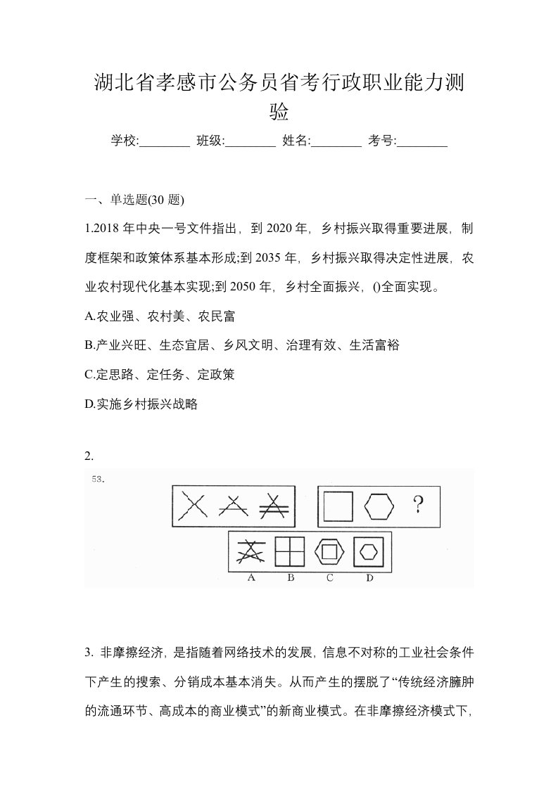 湖北省孝感市公务员省考行政职业能力测验